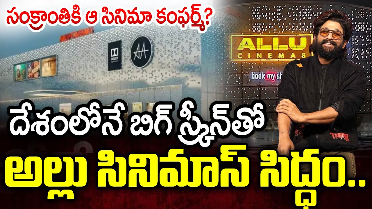అల్లు సినిమాస్ సిద్ధం..| Allu Cineplex Bringing World's Largest Dolby Cinema | Allu Cinemas