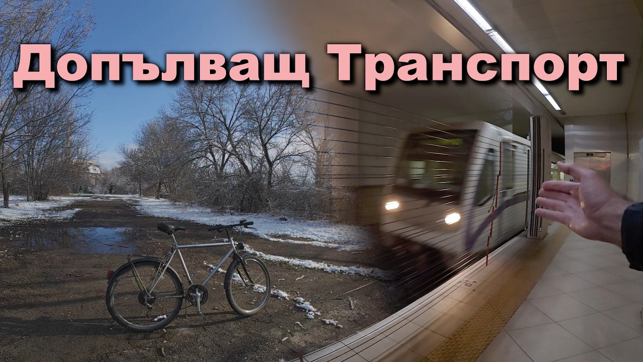 Колело като допълващ (довеждащ) транспорт до метрото / Bicycle + Мetro