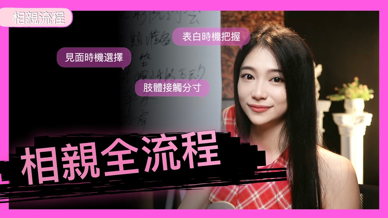 相親全流程