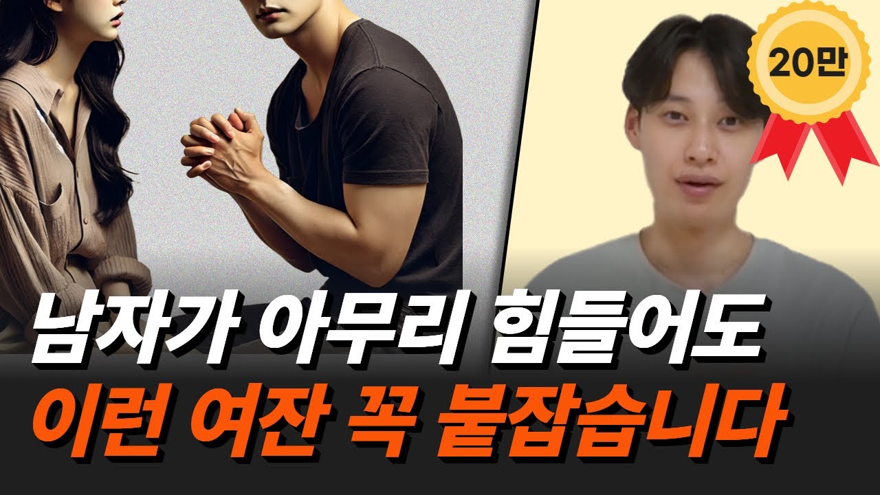 아무리 힘들어도 남자가 절대 놓지 않는 여자 특징 3가지