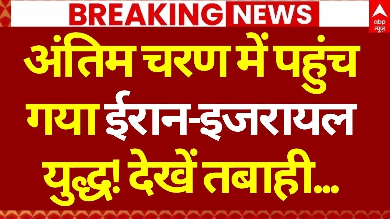 Iran Vs America Israel War News LIVE: अंतिम चरण में पहुंच गया ईरान-इजरायल युद्ध | Middle East Crisis
