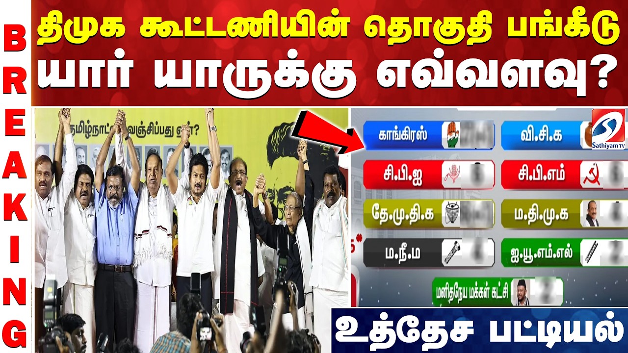 #breaking | திமுக கூட்டணியின் தொகுதி பங்கீடு - யார் யாருக்கு எவ்வளவு? உத்தேச பட்டியல்