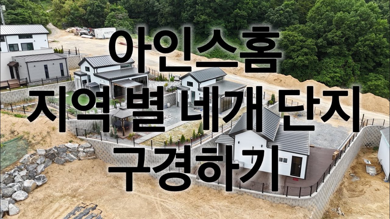 어느 단지가 가장 마음에 드시나요?ㅣ아인스홈 각 지역별 단지 구경하기ㅣ소형별장 ㅣ소형세컨하우스ㅣ소형전원주택ㅣ소형주택