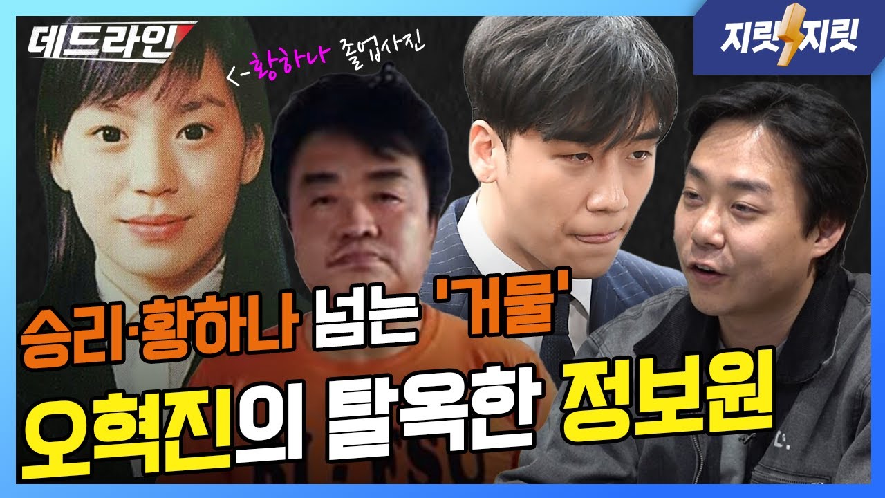 대물급 탈옥 범죄자. 권총 들고 탈옥한 ‘오혁진의 정보원’ 리얼 취재 파일 공개 l 오혁진의 지릿지릿