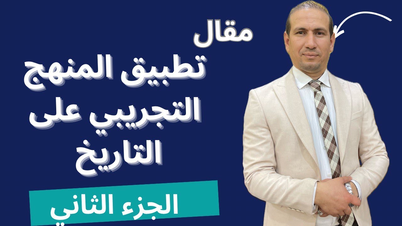 تطبيق المنهج التجريبي على التاريخ(الجزء الثاني)  علوم. الإنسانية إلى كل الشعب عدا شعبة لغات أجنالبية