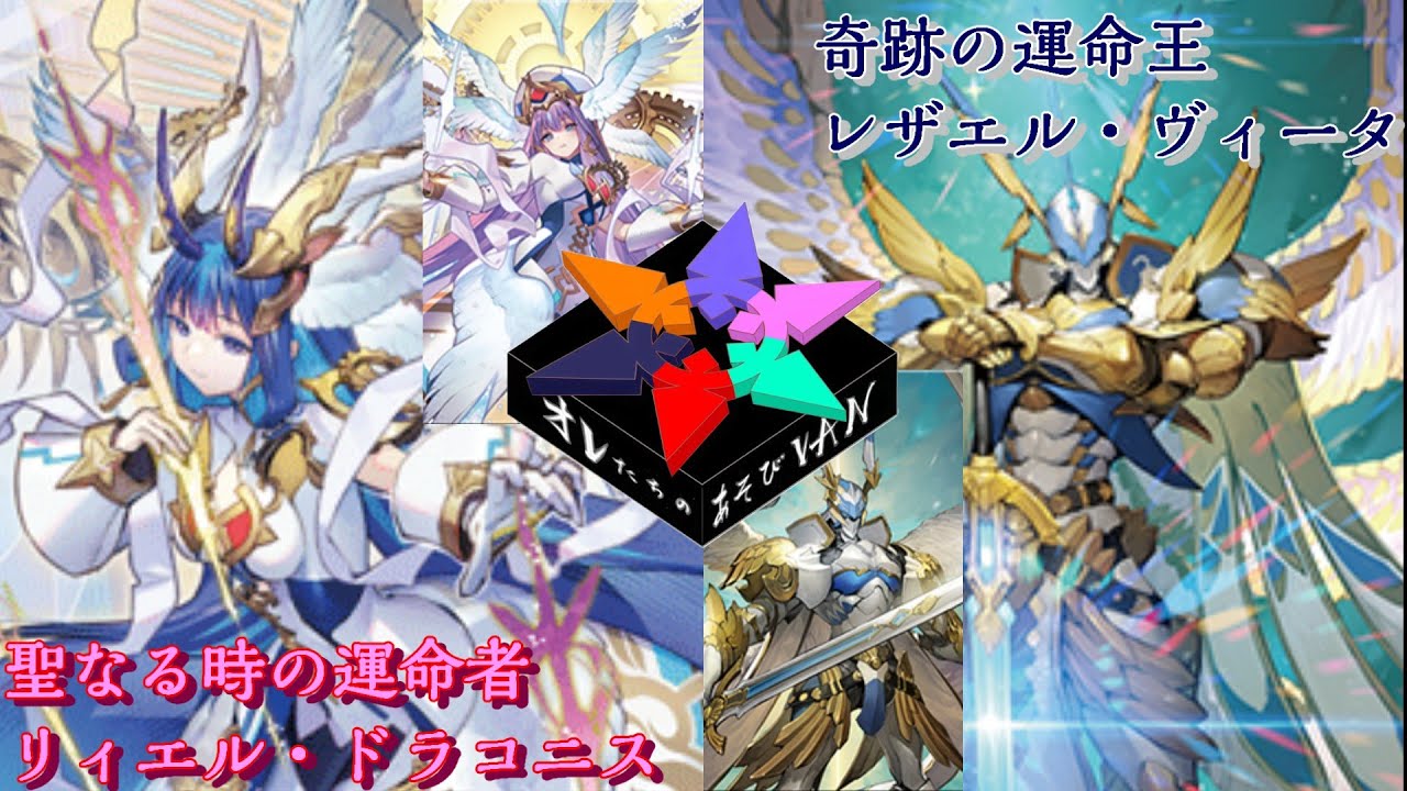 【VG対戦動画】聖なる時の運命者 リィエル・ドラコニス vs 奇跡の運命王 レザエル・ヴィータ