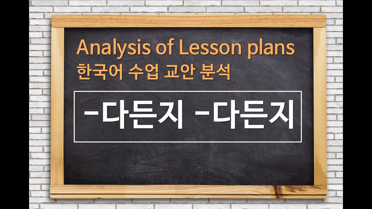 한국어 수업 교안(Lesson plan) 분석_'-다든지 -다든지'