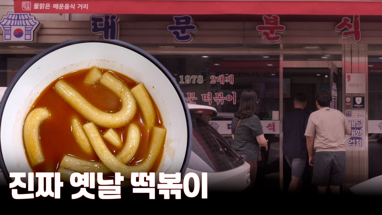 진짜 옛날 떡볶이를 먹기 위해 양평을 찾아갔어요 - 대문분식점