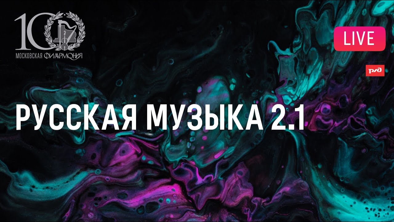 &laquo;Русская музыка 2.1&raquo;. Премьеры произведений композиторов-лауреатов || 