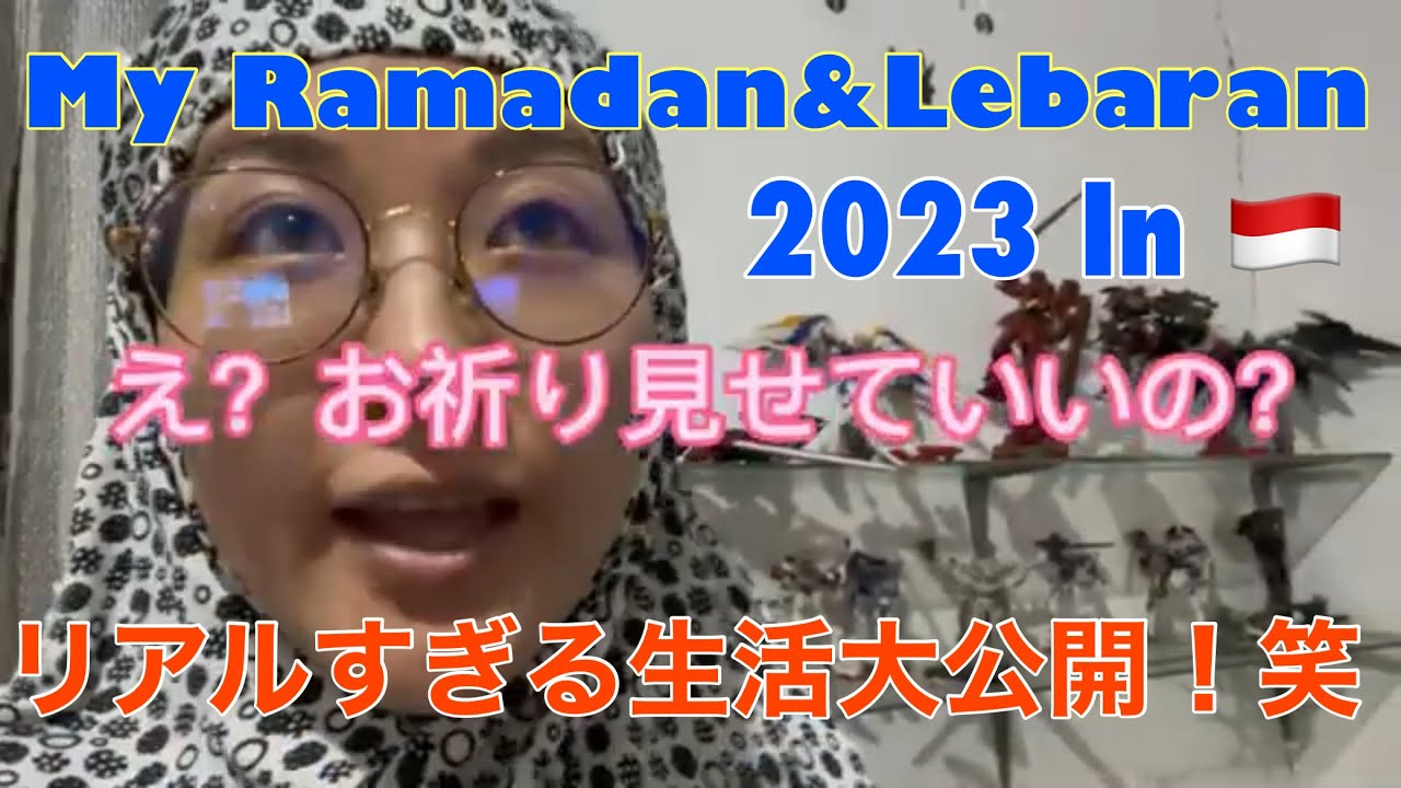 【国際結婚】第1弾！インドネシアに嫁いだ日本人妻のリアルな断食生活 Ramadan Fasting life of Japanese wife who got married with IDN man