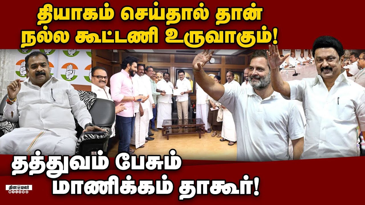 காங்கிரஸ் தலைமை எடுத்த முடிவை ஏற்பதாக அறிவிப்பு! Manickam Tagore | Congress MP | DMK Alliance | TN E