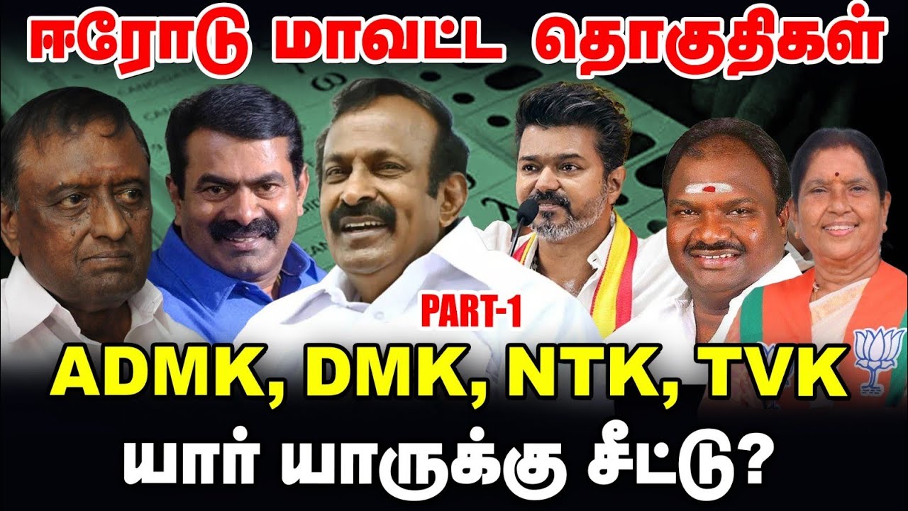 Erode மாவட்ட தொகுதிகள் | ADMK, DMK, NTK, TVK யார் யாருக்கு சீட்டு? | TN Election 360 updates