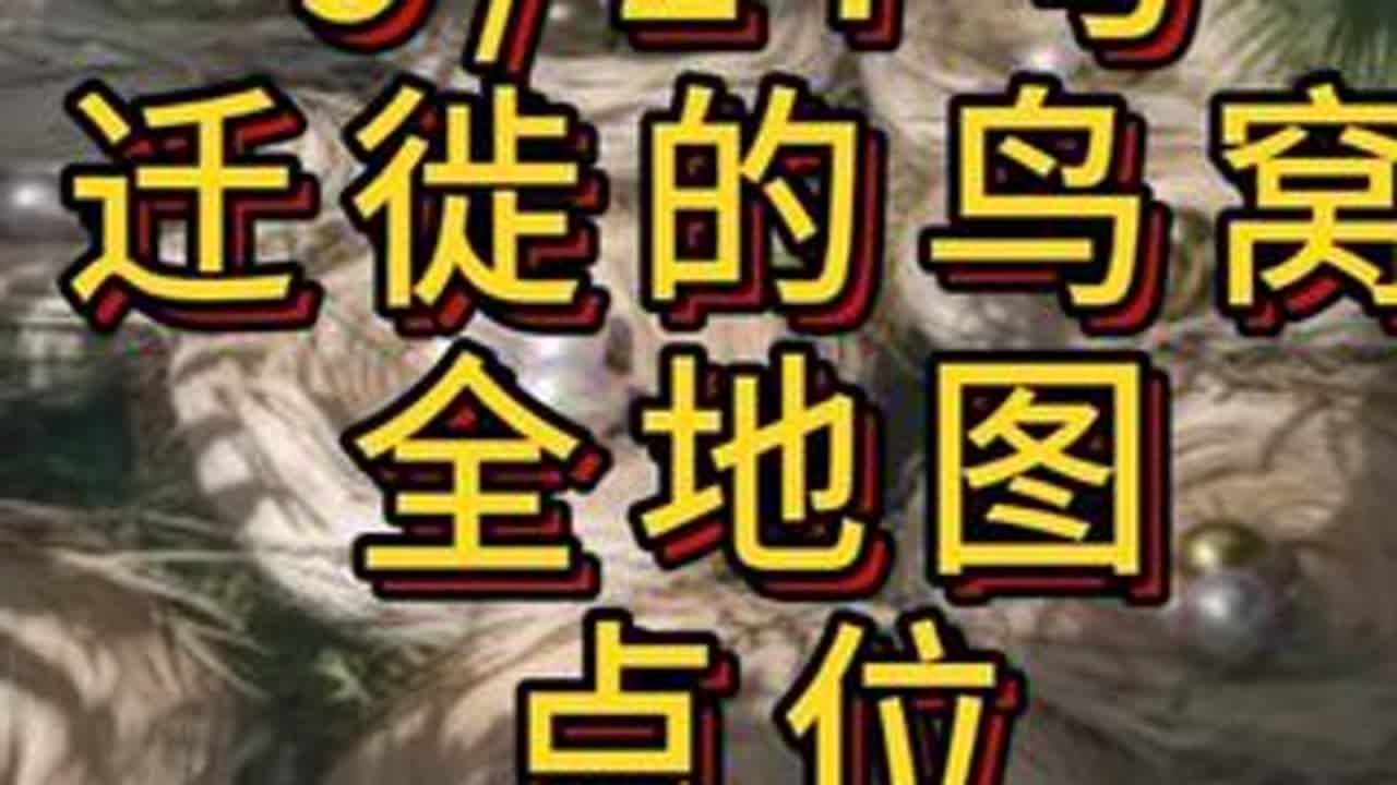 「三角洲」9/27号（迁徙的鸟窝）全地图点位带跑指引 