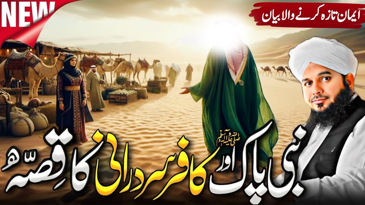 Nabi Pak ﷺ Aur Kafir Sardarni | Aik Hikmat Bhari Kahani | Ajmal Raza Qadri Bayan 