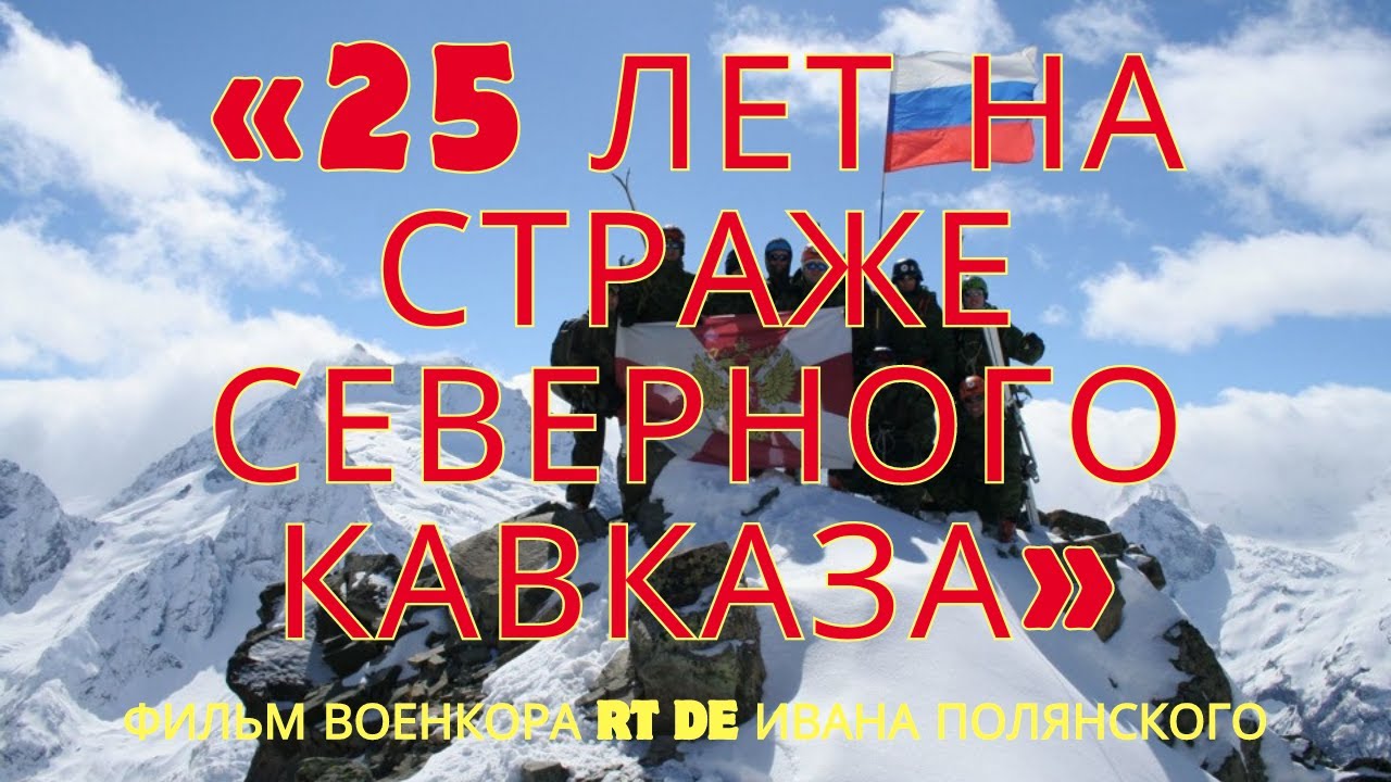 &laquo;25 лет на страже Северного Кавказа&raquo;: эксклюзивный фильм военкора RT DE Ивана Полянского