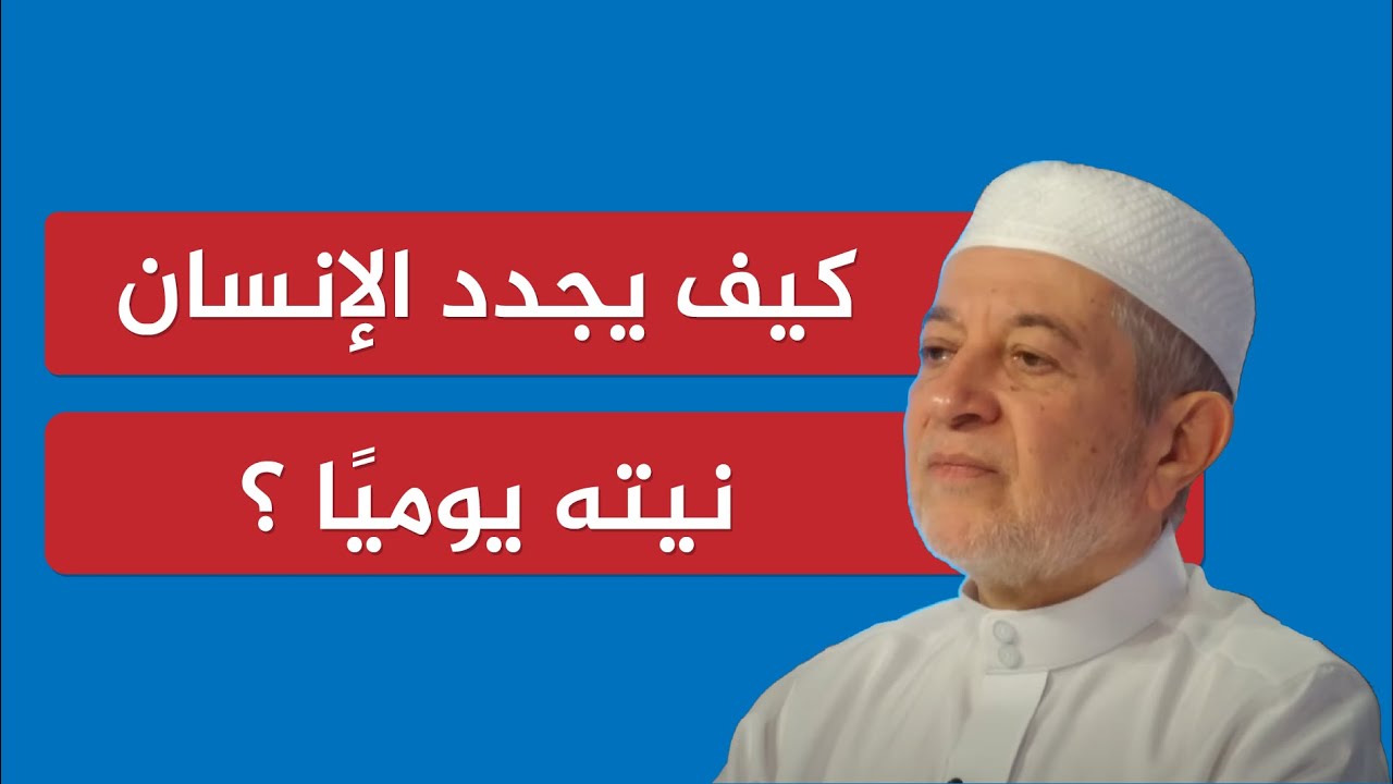 كيف يجدد الإنسان نيته يوميًا؟ || د. أيمن سويد