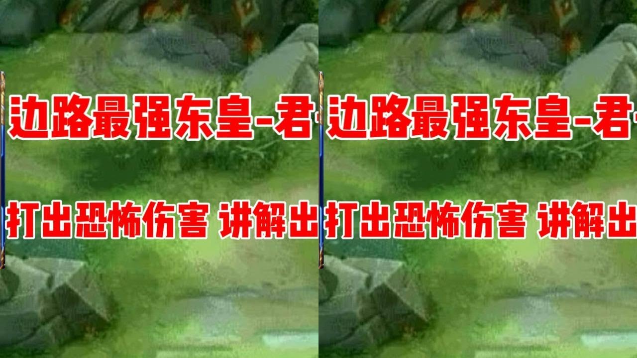 东皇走对抗路效果如何，君子道爆炸输出道出答案（结尾铭文出装）