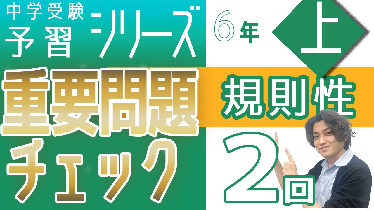 6年予習シリーズ上巻 第2回 重要問題チェック☆☆ 規則性　四谷大塚