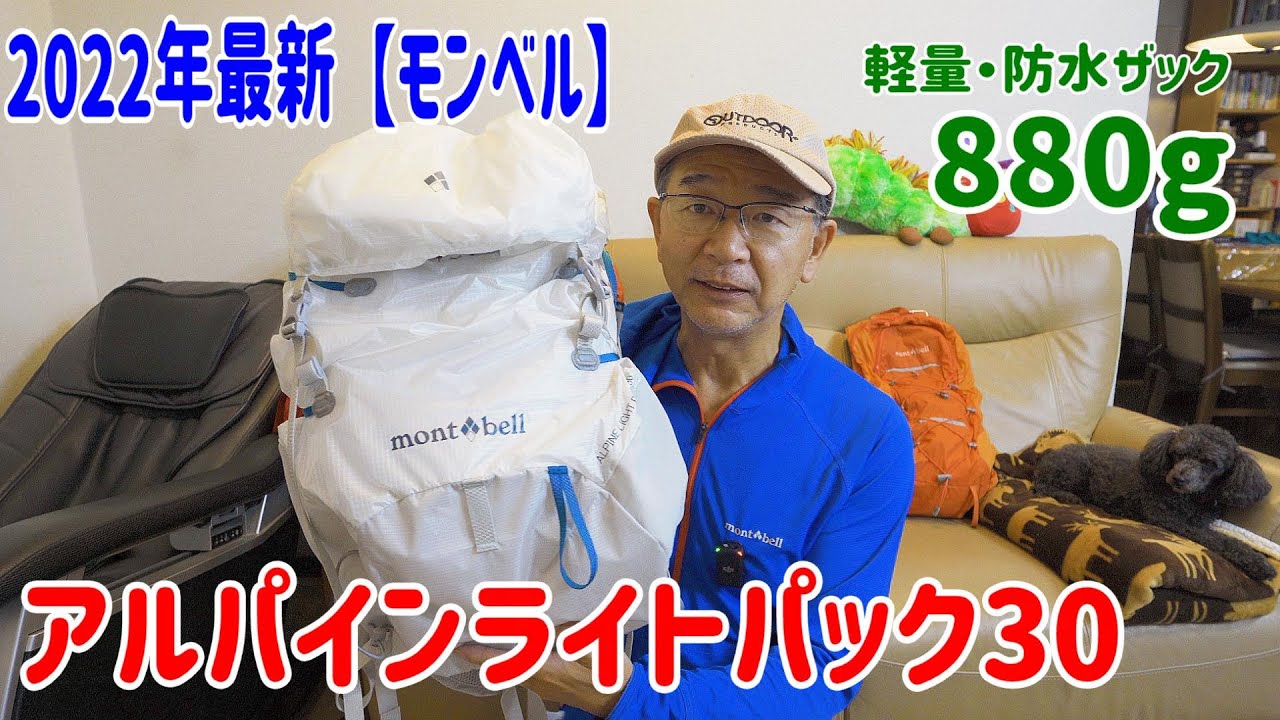 【2022年最新登山ザック】アルパインライトパック30(モンベル防水軽量ザック)