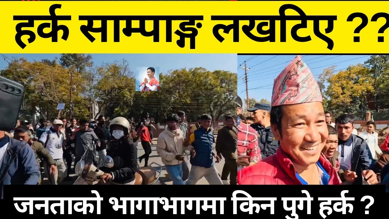 हर्क साम्पाङ्ग किन लखटिए?? जनताको बिच जादा जब यस्तो भयो  ।। Harka Sampang ।। 