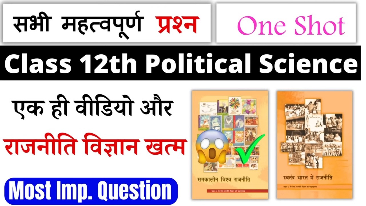 class 12 political science important questions 2026 |class 12 political science all chapter one shot