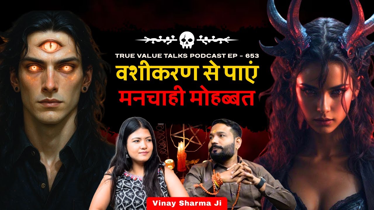 वशीकरण टोटके जो लौटाए आपके खोए हुए प्यार | Astrologer Vinay Sharma Ji  | TVT Podcast Ep - 651