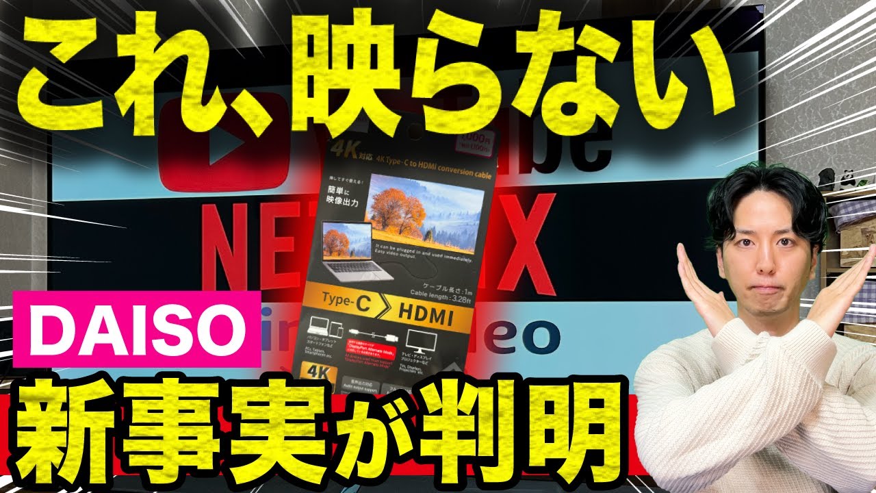 【要注意】ダイソーで話題の“スマホをTVに映すケーブル”