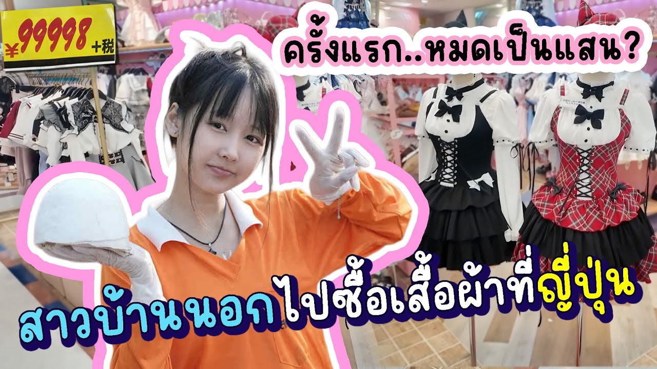 คนญี่ปุ่นเค้าแต่งตัวแบบนี้กันหรอ..หมดเป็นแสน?