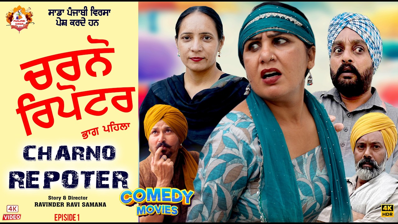 CHARNO REPORTER | ਚਰਨੋ ਰਿਪੋਰਟਰ | Sada Punjabi Virsa | 2026 Latest Punjabi Movie|Ravinder Ravi Samana