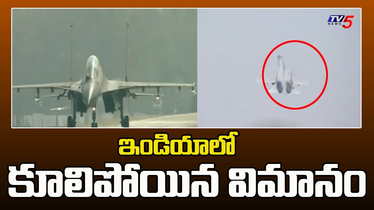 Sukhoi Su-30 fighter jet crashes in Assam : గాల్లోనే కూలిపోయిన విమానం | TV5 News
