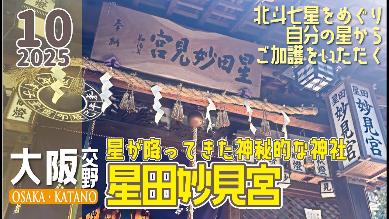 【星田妙見宮】星にまつわる伝説がいっぱいの地で北斗七星降臨の伝説がある神社へ参拝に行ったら ほとんど山登りだったけど、自分を守護してくれる星も知れてとても清々しい気分になれた大阪・交野市でのとある休日
