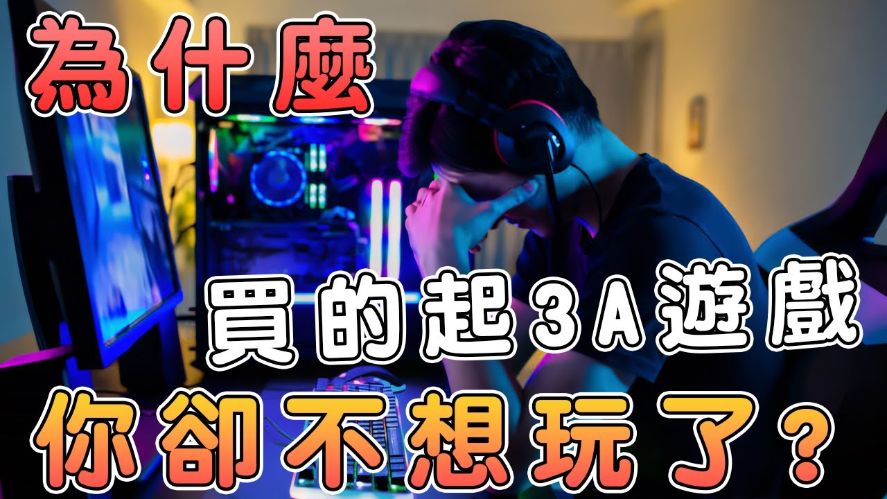 3A遊戲泡沫已破！為何3A失去吸引力