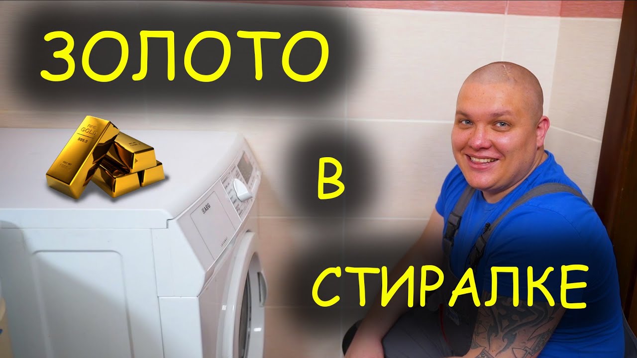 Как найти ЗОЛОТО В СТИРАЛЬНОЙ МАШИНЕ или Ошибка E20