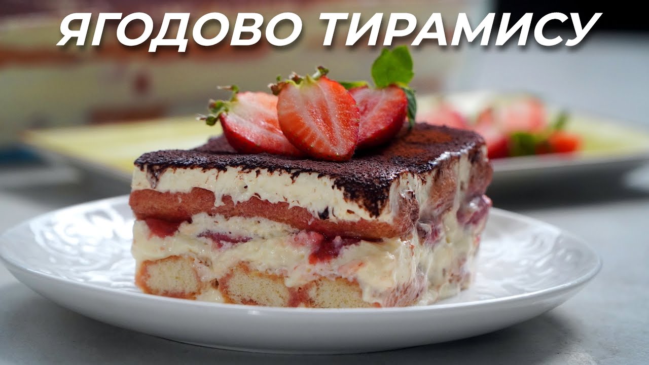 Тирамису с Ягодов Пълнеж