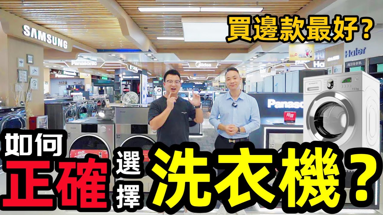 【家電學堂-洗衣機篇】如何正確選購洗衣機｜大眼雞 波輪式有什麽分別？｜邊款洗衣機啱你 根據 