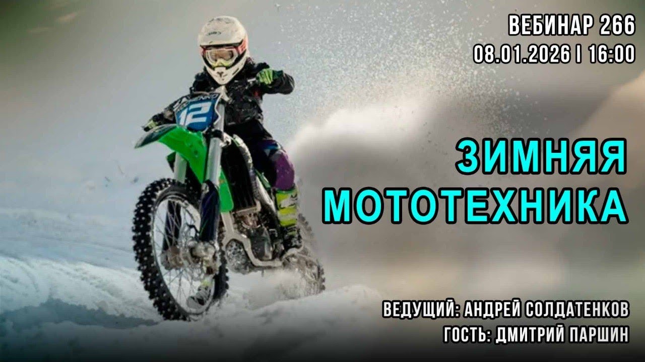 ЗИМНЯЯ МОТОТЕХНИКА. ВЕБИНАР №266