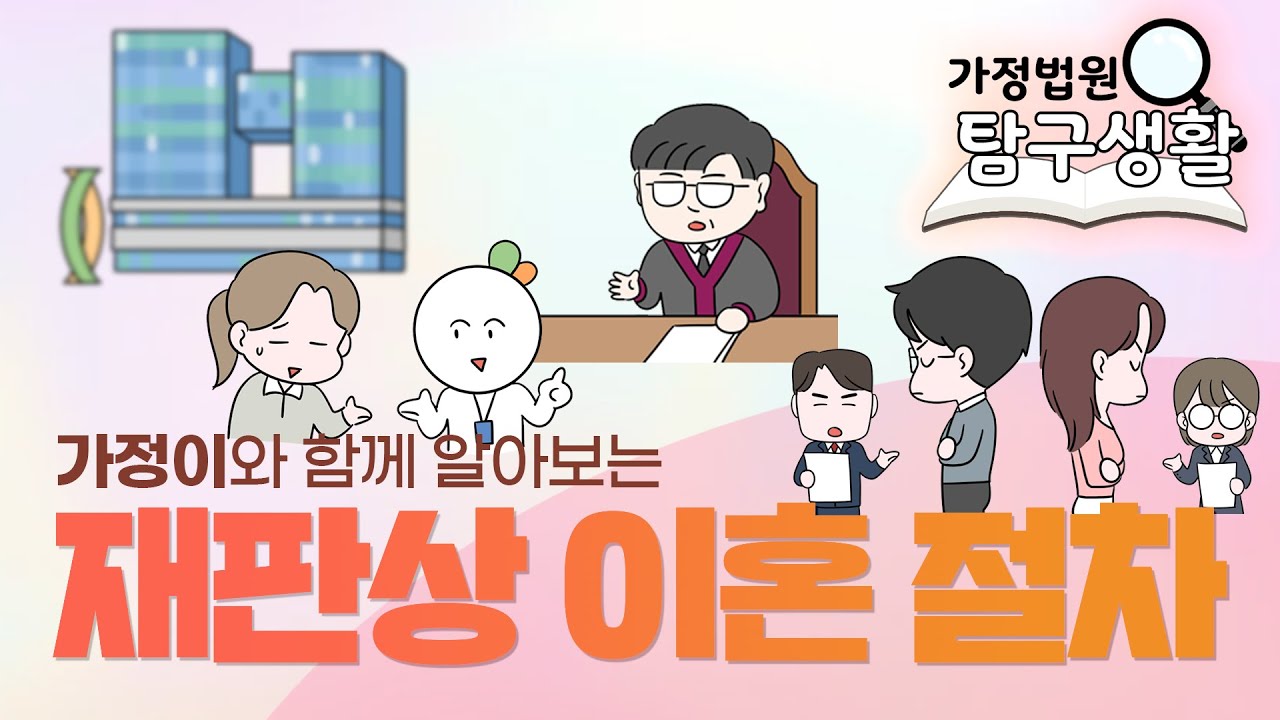 재판상 이혼 절차 알아보기!(소장 작성부터 재판의 진행, 판결선고까지! - 가정법원탐구생활)