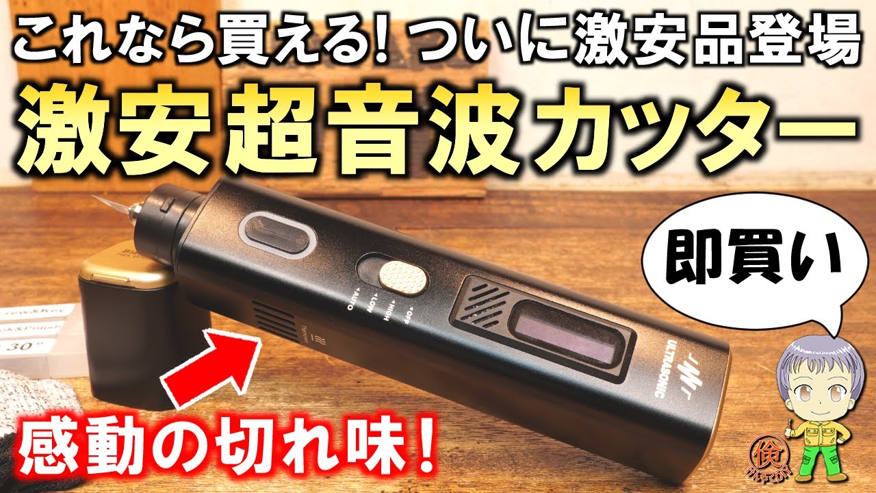 ついに激安品が登場！感動の切れ味！DIYで超便利な激安の超音波カッターをご紹介します！