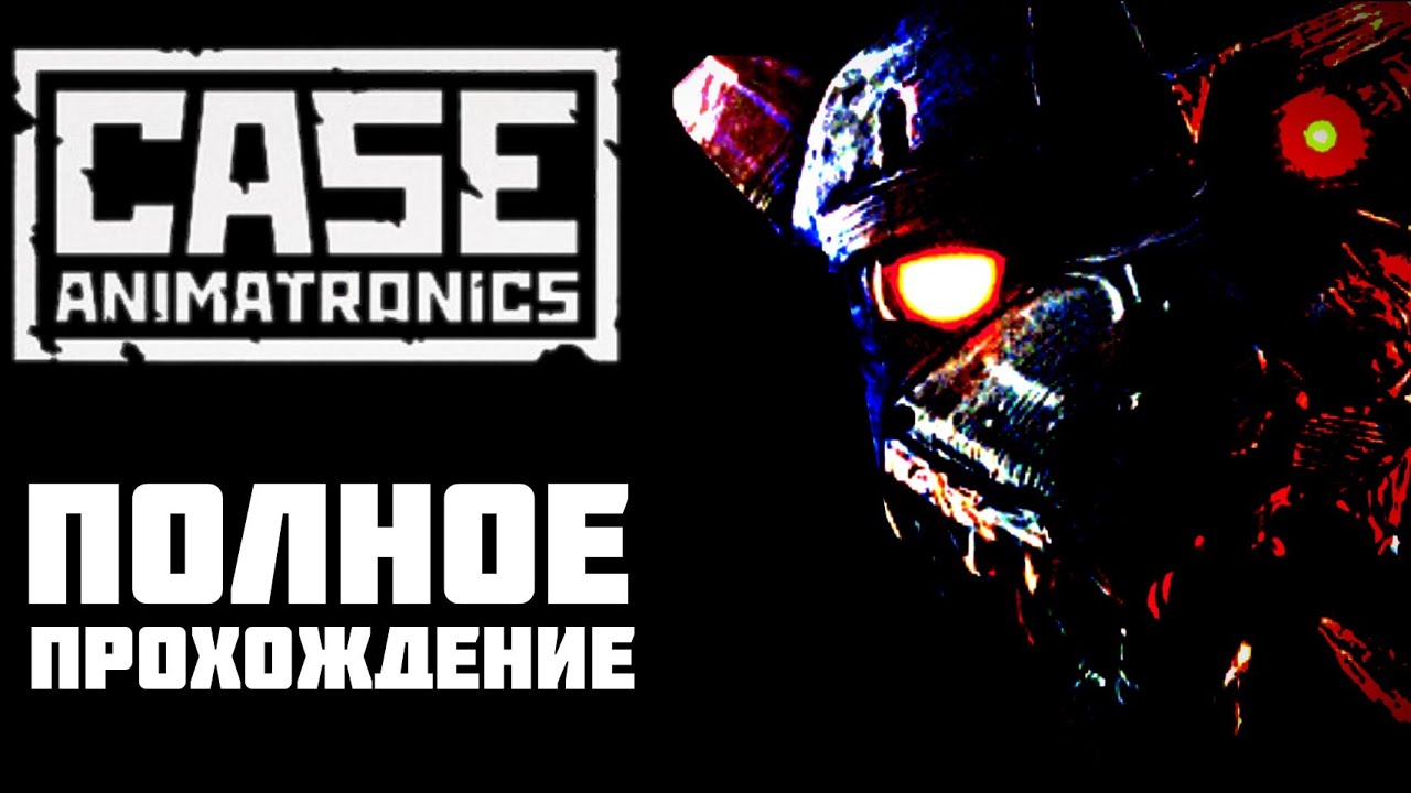 Полное прохождение CASE: Animatronics (На андроид)