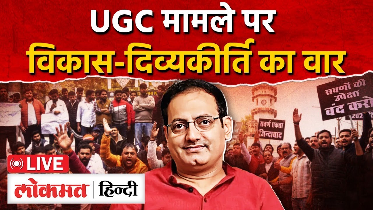 UGC Rules पर Vikas Divyakriti LIVE | सुप्रीम कोर्ट की रोक पर क्या बोले?| Lokmat Hindi | RC