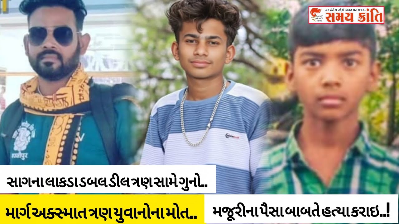 TAPI મજૂરીના પૈસા બાબતે હત્યા તો સાગ ડબલ ડીલ અને ત્રણ યુવાનો માર્ગ અક્સ્માત જુઓ|SAMAY KRANTI NEWS|