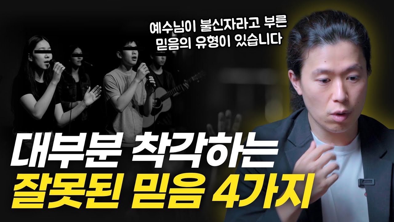 하나님을 잘 믿고 있다는 착각 | 