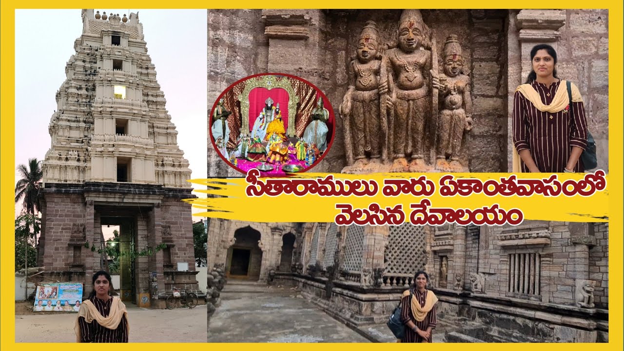 Gulla Seetharampuram  Sri Ekantha Seetharamaswamy Temple   Seetharama Temple | Feel Good Meenakumari
