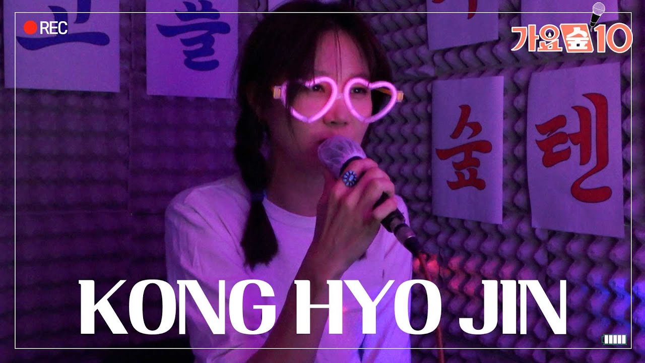 (ENG) 국보소녀 구애정으로 재컴백한 '공효진'😍(Feat.가요숲텐) 'Kong hyojin' comeback as a national treasure girl