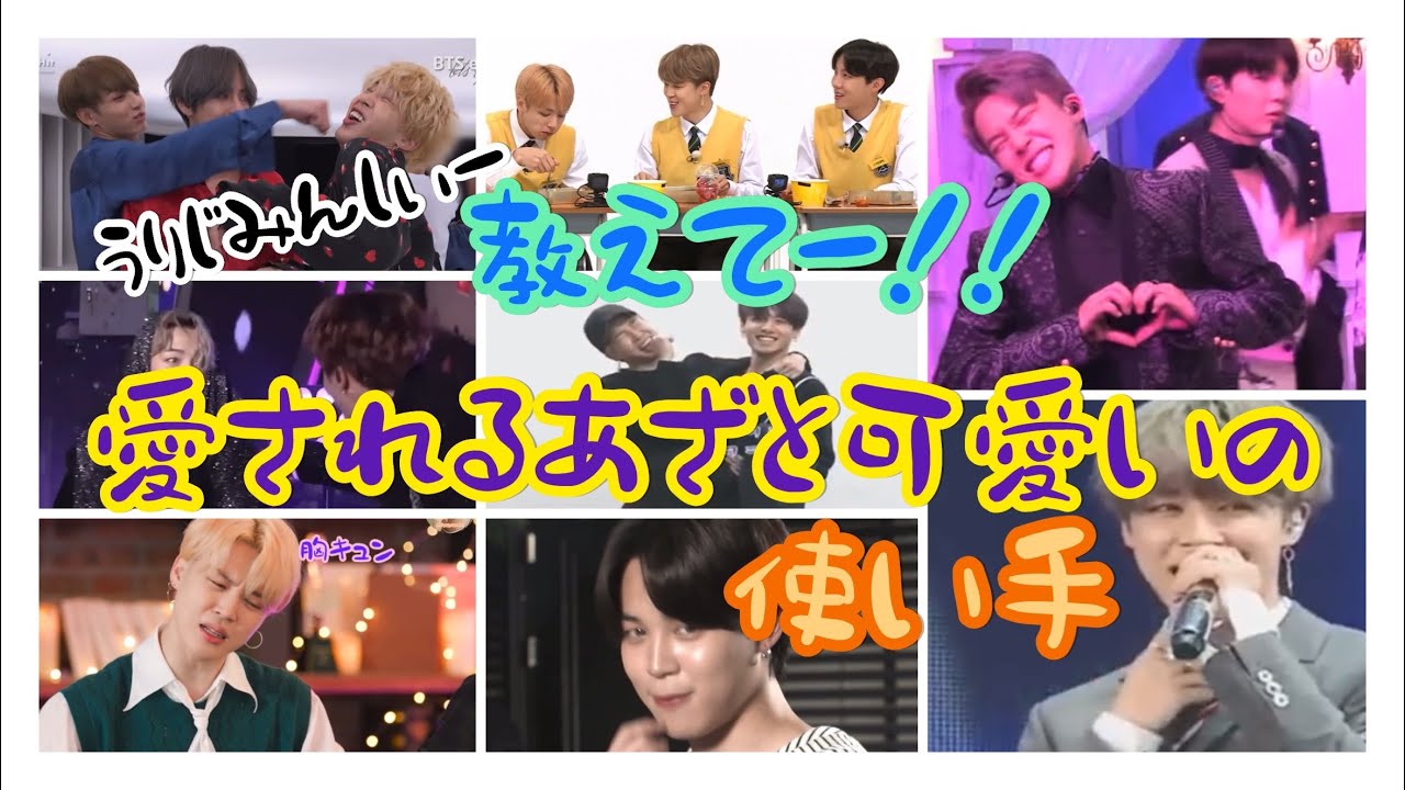 【BTS jimin】ジミンちゃんそこまであざと可愛いのは罪です！