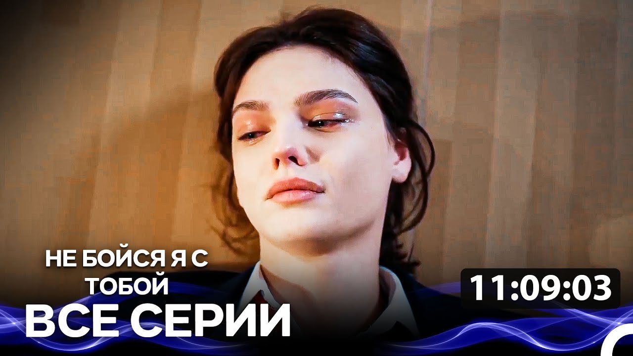 Не Бойся Я С Тобой - все серии (Русский Дубляж)