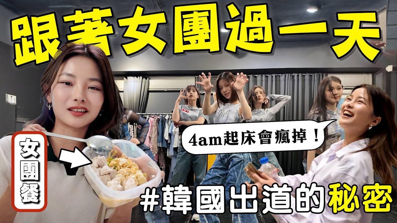 【內幕】韓國女團的秘密！不切實際的夢想背後藏著什麼？ft GENBLUE 🐻