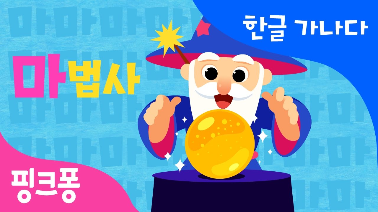 마 | 마법사가 마수리 | 한글 가나다 | 핑크퐁 한글송 | 핑크퐁! 인기동요