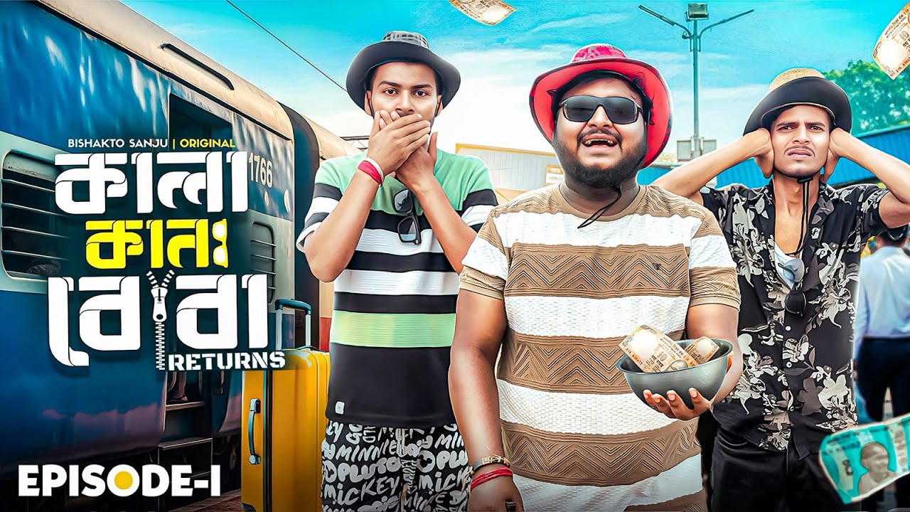কানা কালা বোবা RETURNS || EPISODE-1|| KANA KALA BOBA RETURNS || Sanjay Das || Bishakto Sanju || 2025
