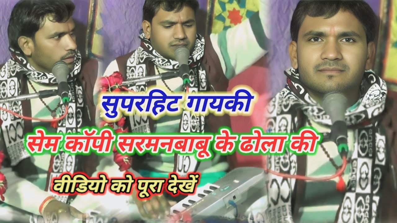 #सुपरहिट गायकी!! सेम  कॉपी सरमन के ढोला की//ईशू माधव शास्त्री जी//@upendrasingh0272 